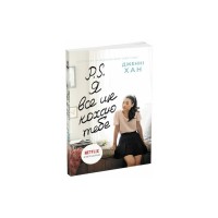 Книга P. S. Я все ще кохаю тебе - Дженні Хан Readberry (9786170971715)