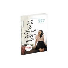 Книга P. S. Я все ще кохаю тебе - Дженні Хан Readberry (9786170971715)