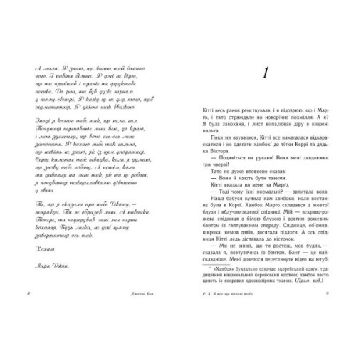 Книга P. S. Я все ще кохаю тебе - Дженні Хан Readberry (9786170971715)