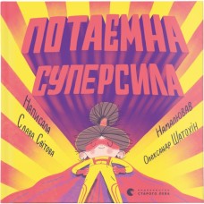 Книга Потаємна суперсила - Слава Світова Видавництво Старого Лева (9789664480984)