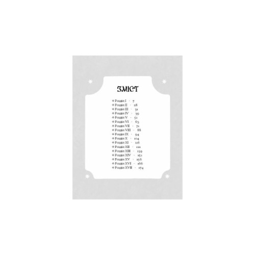 Книга Магнат - Галина Пагутяк Ще одну сторінку (9786175225899)