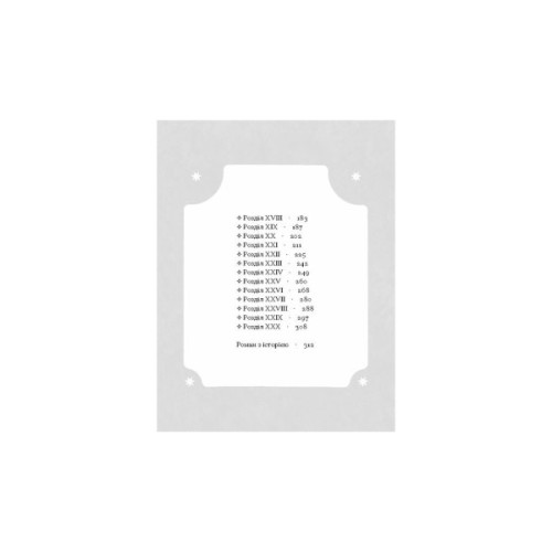 Книга Магнат - Галина Пагутяк Ще одну сторінку (9786175225899)