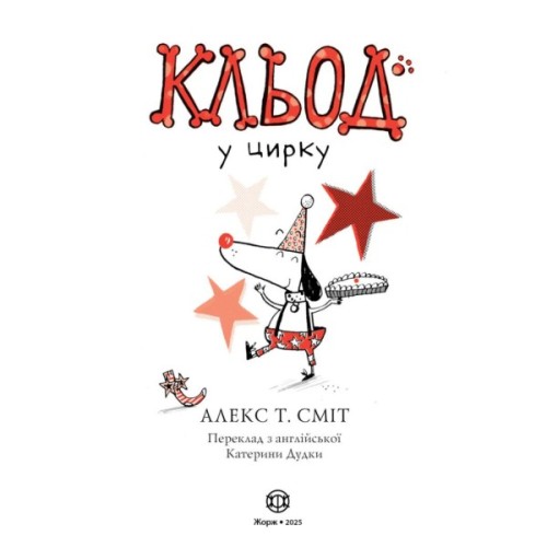 Книга Кльод у цирку. Книга 3 - Алекс Т. Сміт Жорж (9786178412135)
