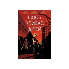 Комікс Щось вбиває дітей. Том 3 - Джеймс Тайніон IV Varvar Publishing (9786170992956)
