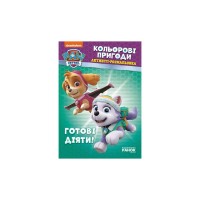 Книга Щенячий Патруль. Кольорові пригоди. Активіті-розмальовка. Готові діяти! Ранок (9786177591992)