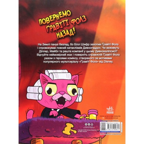 Комікс Дивногеддон. Гравіті Фолз Disney Ранок (9786170958617)