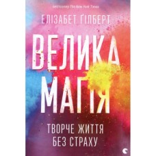 Книга Велика магія - Елізабет Ґілберт Видавництво Старого Лева (9786176794141)