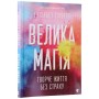 Книга Велика магія - Елізабет Ґілберт Видавництво Старого Лева (9786176794141)