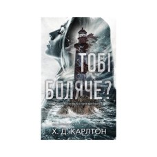 Книга Тобі боляче? - Х. Д. Карлтон BookChef (9786175484654)