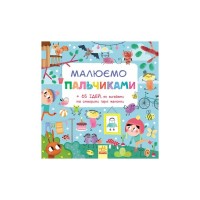 Книга Малюємо пальчиками Ранок (9786170931733)