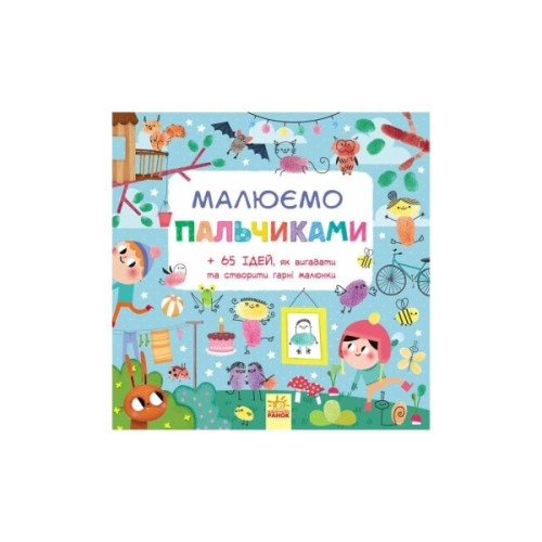Книга Малюємо пальчиками Ранок (9786170931733)