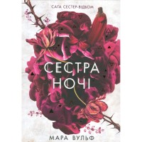 Книга Сага сестер-відьом. Сестра ночі - Мара Вульф Readberry (9786170997319)