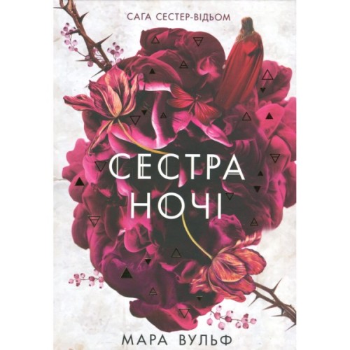 Книга Сага сестер-відьом. Сестра ночі - Мара Вульф Readberry (9786170997319)