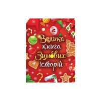 Книга Велика книга зимових історій - Геннадій Меламед, Ірина Сонечко Ранок (9786170983749)