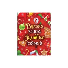 Книга Велика книга зимових історій - Геннадій Меламед, Ірина Сонечко Ранок (9786170983749)