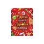 Книга Велика книга зимових історій - Геннадій Меламед, Ірина Сонечко Ранок (9786170983749)