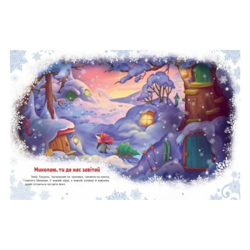 Книга Велика книга зимових історій - Геннадій Меламед, Ірина Сонечко Ранок (9786170983749)