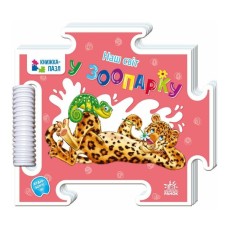 Книга Наш світ. У зоопарку - Г.М. Меламед Ранок (9789667616489)