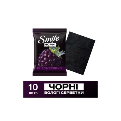 Вологі серветки Smile Чорні з ароматом ожини 10 шт. (4823071670530)