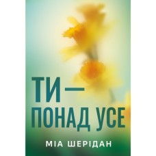 Книга Ти – понад усе. Трилогія "Там, де любов зустрічається з долею". Книга 2 - Міа Шерідан Видавництво РМ (9786178691295) Книга Ти – понад усе. Трилогія "Там, де любов зустрічається з долею". Книга 2 - Міа Шерідан Видавництво РМ (9786178691295)