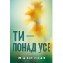 Книга Ти – понад усе. Трилогія "Там, де любов зустрічається з долею". Книга 2 - Міа Шерідан Видавництво РМ (9786178691295)