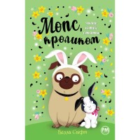 Книга Мопс, який хотів стати кроликом. Книга 3 - Белла Свіфт Видавництво РМ (9786178280314)