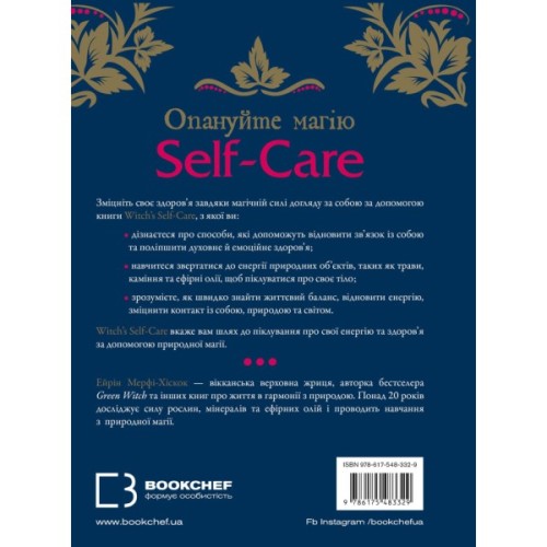 Книга Witch's Self-Care. Книга магії для сучасної відьми про турботу та догляд за тілом і духом BookChef (9786175483329)