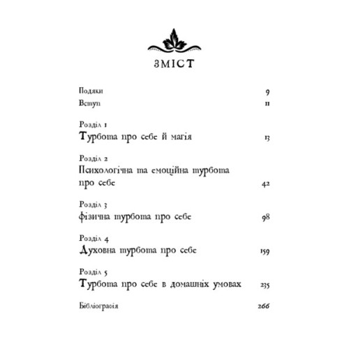 Книга Witch's Self-Care. Книга магії для сучасної відьми про турботу та догляд за тілом і духом BookChef (9786175483329)