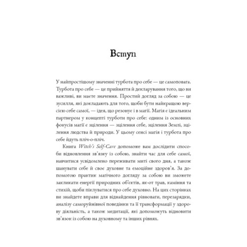 Книга Witch's Self-Care. Книга магії для сучасної відьми про турботу та догляд за тілом і духом BookChef (9786175483329)