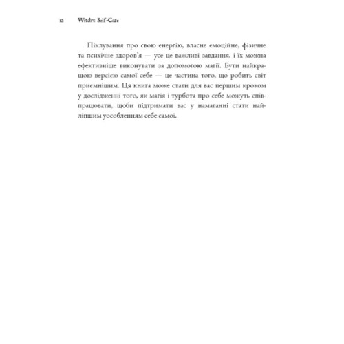 Книга Witch's Self-Care. Книга магії для сучасної відьми про турботу та догляд за тілом і духом BookChef (9786175483329)