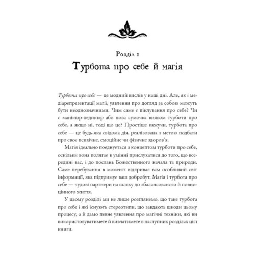 Книга Witch's Self-Care. Книга магії для сучасної відьми про турботу та догляд за тілом і духом BookChef (9786175483329)