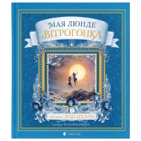 Книга Вітрогонка - Мая Люнде Видавництво Старого Лева (9789664485156)