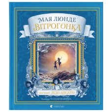 Книга Вітрогонка - Мая Люнде Видавництво Старого Лева (9789664485156)