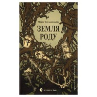 Книга Земля роду - Марія Турчанінофф Видавництво Старого Лева (9789664486306)