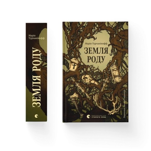 Книга Земля роду - Марія Турчанінофф Видавництво Старого Лева (9789664486306)