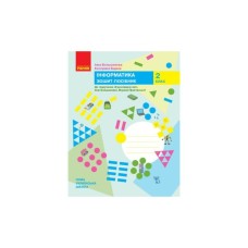 Навчальний посібник НУШ Інформатика. 2 клас. До підручника "Я досліджую світ" - І.О. Большакова, К.І. Барма Ранок (9786170958815)