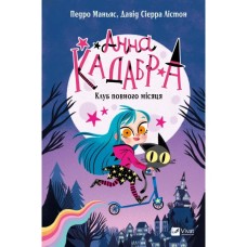 Книга Клуб Повного місяця (Анна Кадабра #1) - Педро Маньяс Vivat (9786171708808)