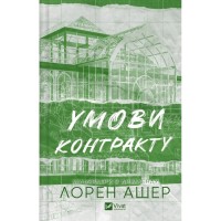 Книга Умови контракту (Мільярдери з Дрімленду #2) - Лорен Ашер Vivat (9786171712843)