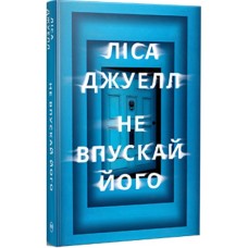 Книга Не впускай його - Ліса Джуелл Видавництво РМ (9786178603458)
