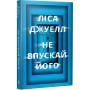 Книга Не впускай його - Ліса Джуелл Видавництво РМ (9786178603458)