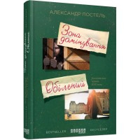 Книга Зона домінування. Обілений - Александр Постель Фабула (9786170938503)