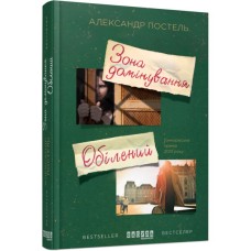 Книга Зона домінування. Обілений - Александр Постель Фабула (9786170938503)