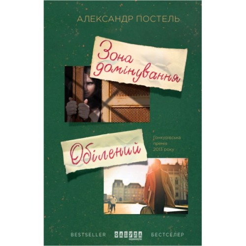 Книга Зона домінування. Обілений - Александр Постель Фабула (9786170938503)