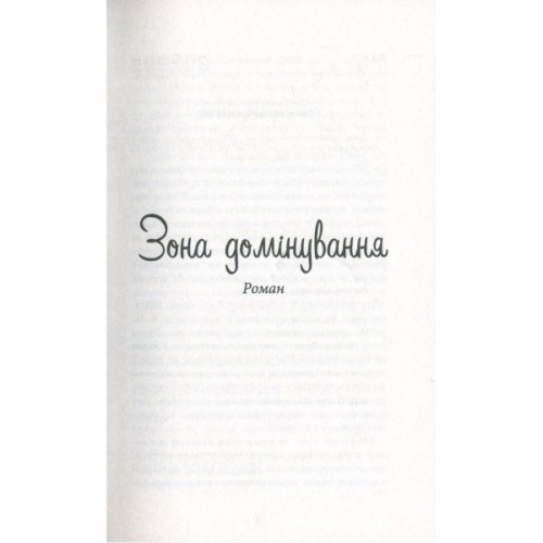 Книга Зона домінування. Обілений - Александр Постель Фабула (9786170938503)