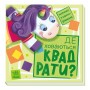 Книга Де ховаються квадрати? Шукаємо з єдиноріжком - Анастасія Толмачова Ранок (9789667504731)