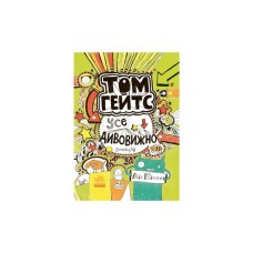 Книга Том Гейтс. Усе дивовижно (мабуть). Книга 3 - Ліз Пічон Ранок (9786170932952)
