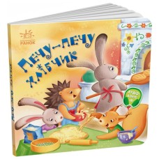 Книга Забавлянки-колисанки. Печу-печу хлібчик - О. Радченко Ранок (9789667514976)