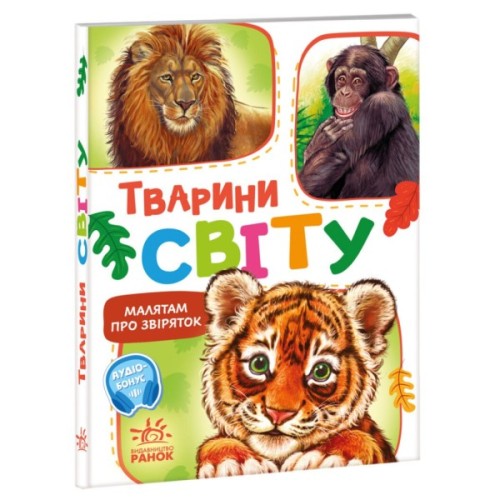 Книга Малятам про звіряток. Тварини світу. Збірник - Геннадій Меламед Ранок (9786170978677)