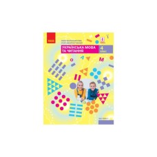Підручник НУШ Українська мова та читання. 4 клас. ЗЗСО Частина 2 - І.О. Большакова, І.Г. Хворостяний Ранок (9786170968951)