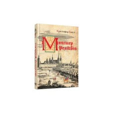 Книга Майстер реліквій - Крістофер Баклі Фабула (9786170939470)